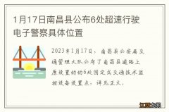 1月17日南昌县公布6处超速行驶电子警察具体位置