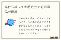 吃什么减少痘痘呢 吃什么可以避免长痘痘