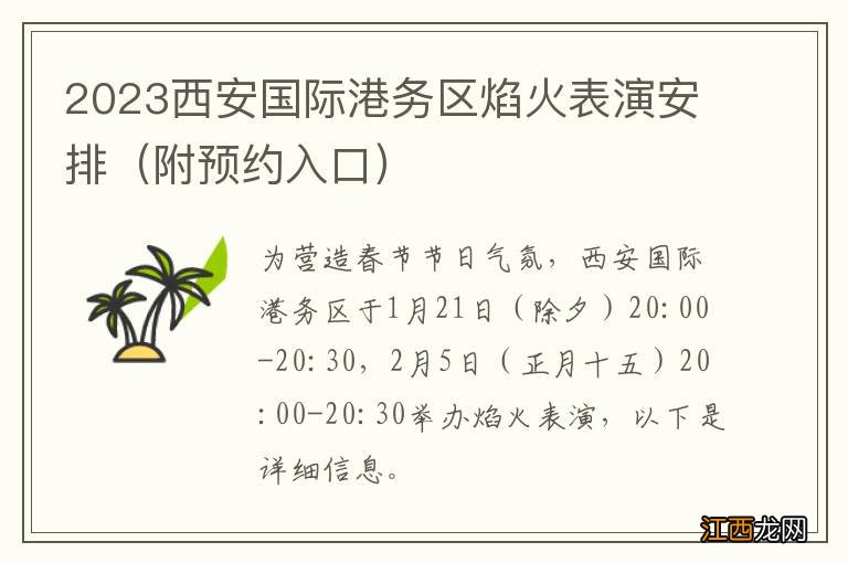 附预约入口 2023西安国际港务区焰火表演安排