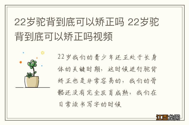 22岁驼背到底可以矫正吗 22岁驼背到底可以矫正吗视频