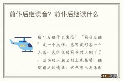 前仆后继读音？前仆后继读什么