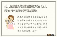 幼儿园腮腺炎预防措施方法 幼儿园流行性腮腺炎预防措施