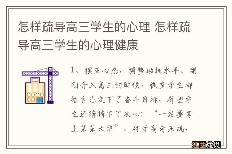 怎样疏导高三学生的心理 怎样疏导高三学生的心理健康