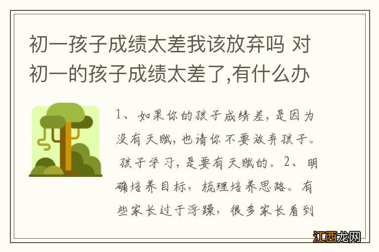 初一孩子成绩太差我该放弃吗 对初一的孩子成绩太差了,有什么办法?