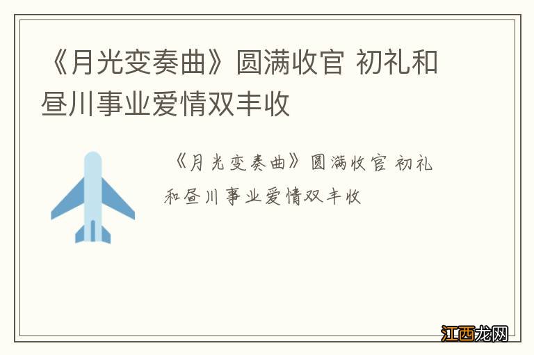 《月光变奏曲》圆满收官 初礼和昼川事业爱情双丰收