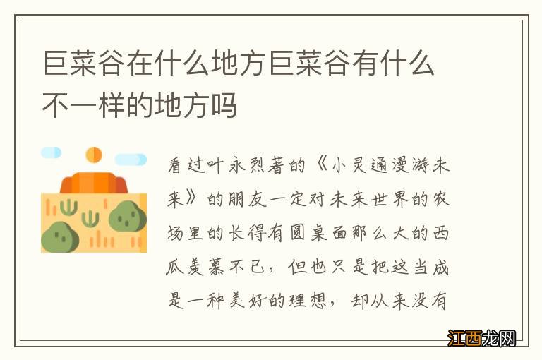 巨菜谷在什么地方巨菜谷有什么不一样的地方吗