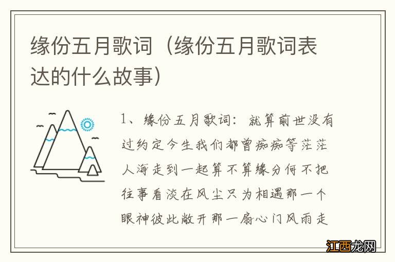 缘份五月歌词表达的什么故事 缘份五月歌词