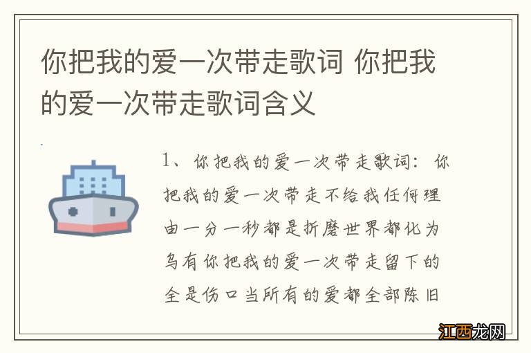 你把我的爱一次带走歌词 你把我的爱一次带走歌词含义