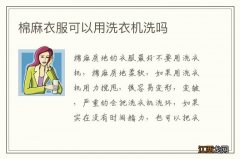 棉麻衣服可以用洗衣机洗吗