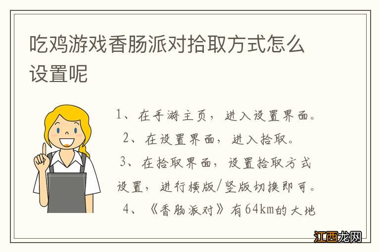 吃鸡游戏香肠派对拾取方式怎么设置呢