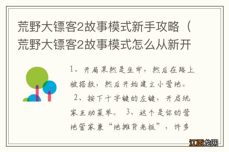 荒野大镖客2故事模式怎么从新开始 荒野大镖客2故事模式新手攻略