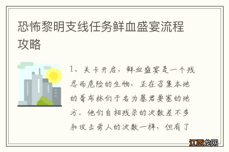 恐怖黎明支线任务鲜血盛宴流程攻略