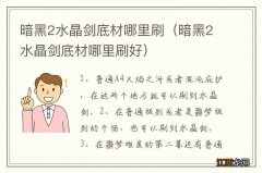 暗黑2水晶剑底材哪里刷好 暗黑2水晶剑底材哪里刷