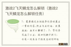 激战2飞天鳞龙怎么解锁任务 激战2飞天鳞龙怎么解锁