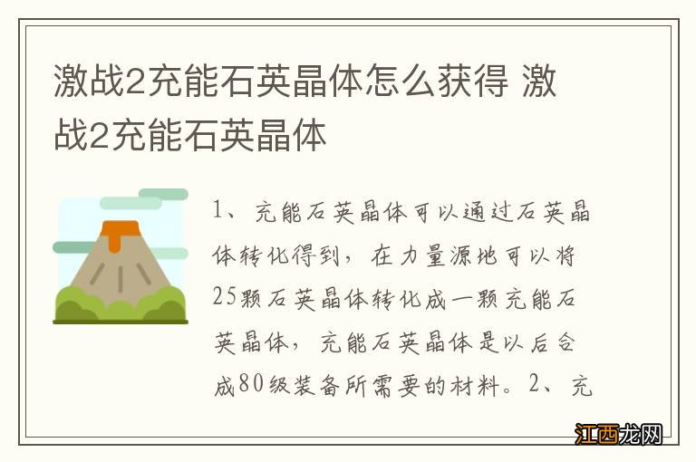 激战2充能石英晶体怎么获得 激战2充能石英晶体