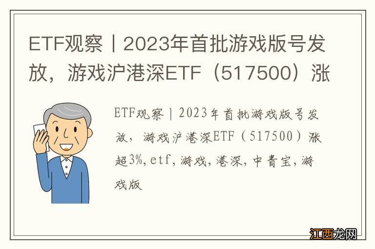 517500 ETF观察丨2023年首批游戏版号发放，游戏沪港深ETF涨超3%