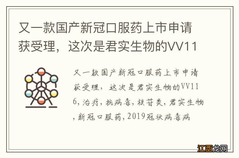 又一款国产新冠口服药上市申请获受理，这次是君实生物的VV116