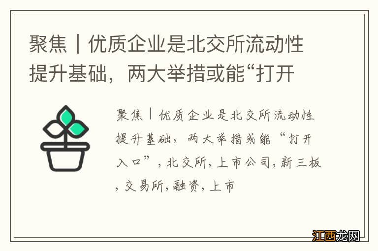 聚焦｜优质企业是北交所流动性提升基础，两大举措或能“打开入口”