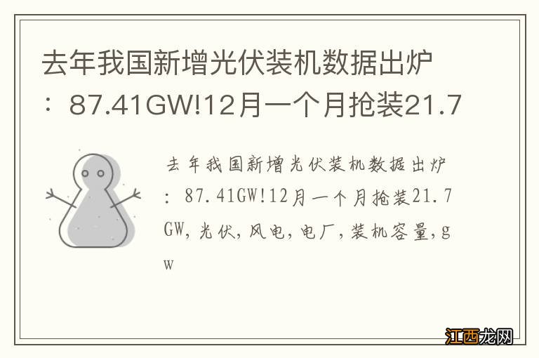 去年我国新增光伏装机数据出炉：87.41GW!12月一个月抢装21.7GW