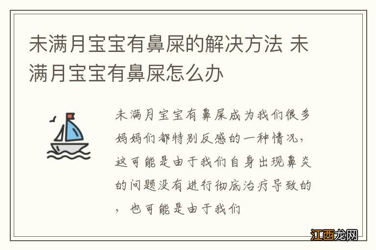 未满月宝宝有鼻屎的解决方法 未满月宝宝有鼻屎怎么办