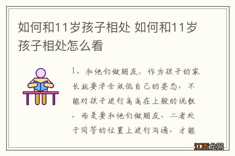 如何和11岁孩子相处 如何和11岁孩子相处怎么看