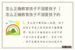 怎么正确教育孩子不溺爱孩子的方法 怎么正确教育孩子不溺爱孩子