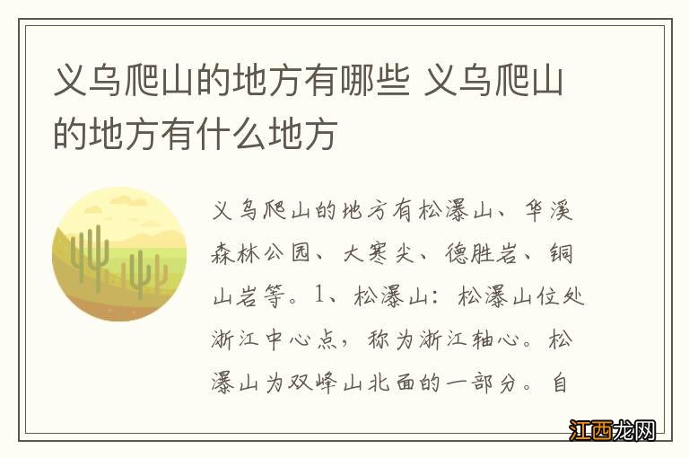 义乌爬山的地方有哪些 义乌爬山的地方有什么地方