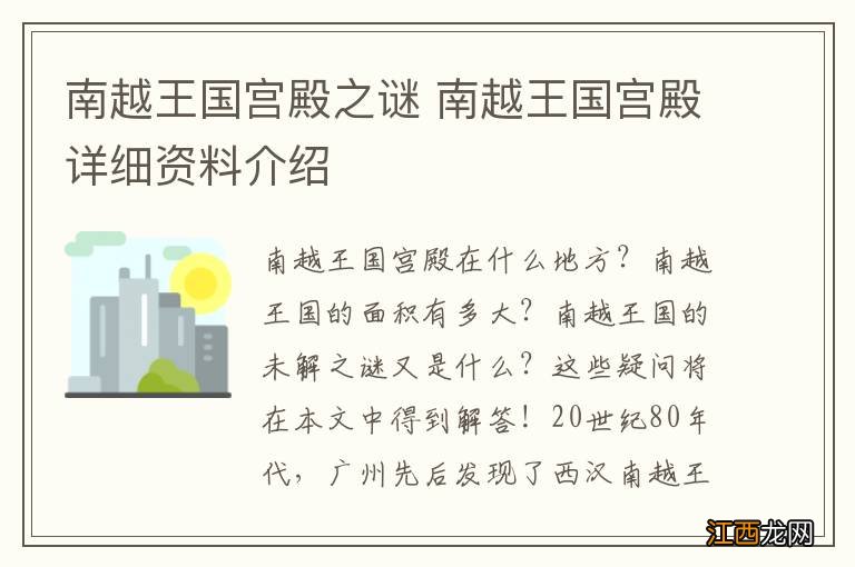 南越王国宫殿之谜 南越王国宫殿详细资料介绍