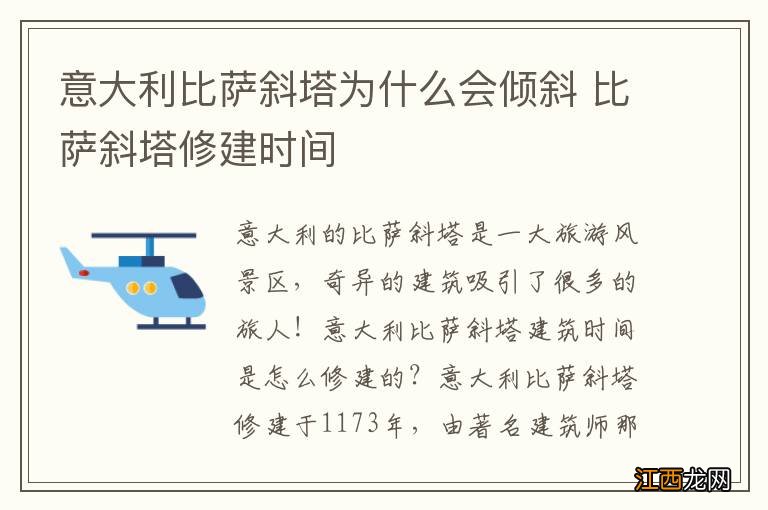 意大利比萨斜塔为什么会倾斜 比萨斜塔修建时间