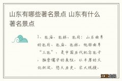 山东有哪些著名景点 山东有什么著名景点