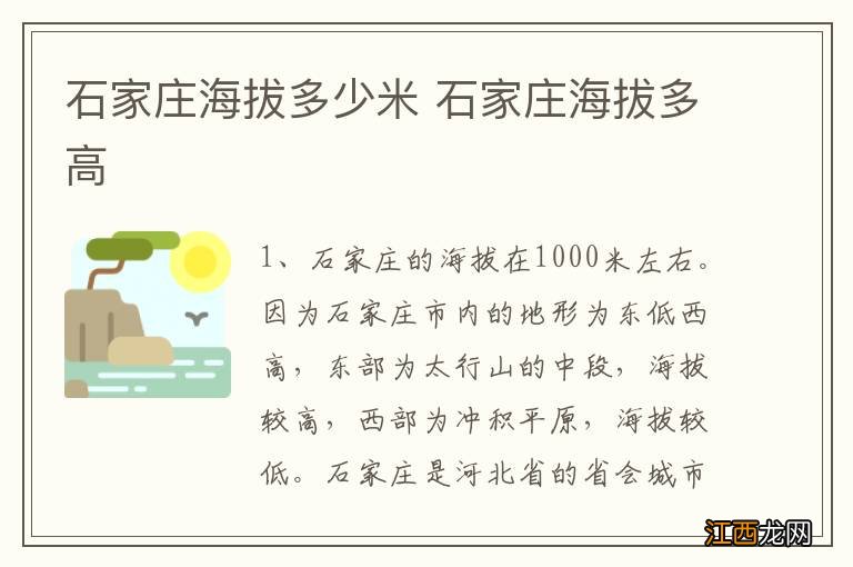 石家庄海拔多少米 石家庄海拔多高