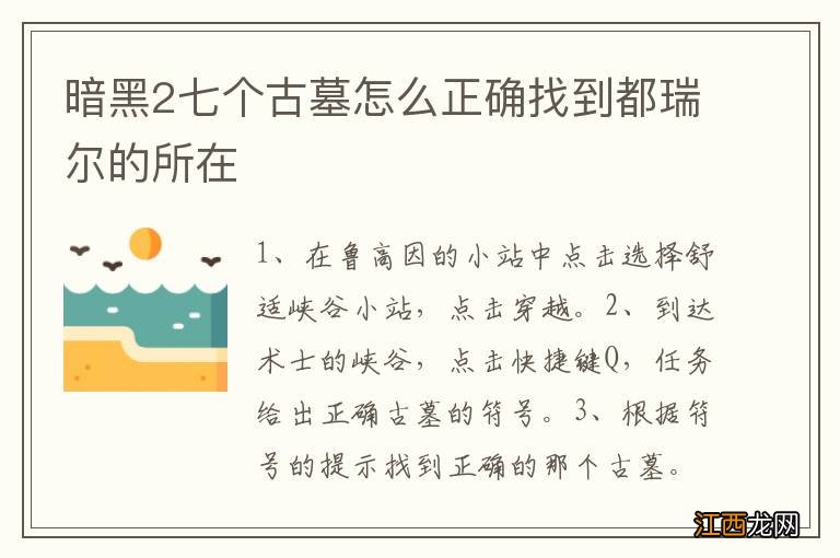 暗黑2七个古墓怎么正确找到都瑞尔的所在