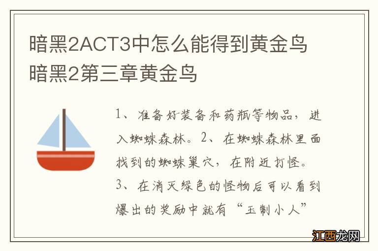 暗黑2ACT3中怎么能得到黄金鸟 暗黑2第三章黄金鸟