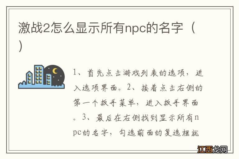 激战2怎么显示所有npc的名字