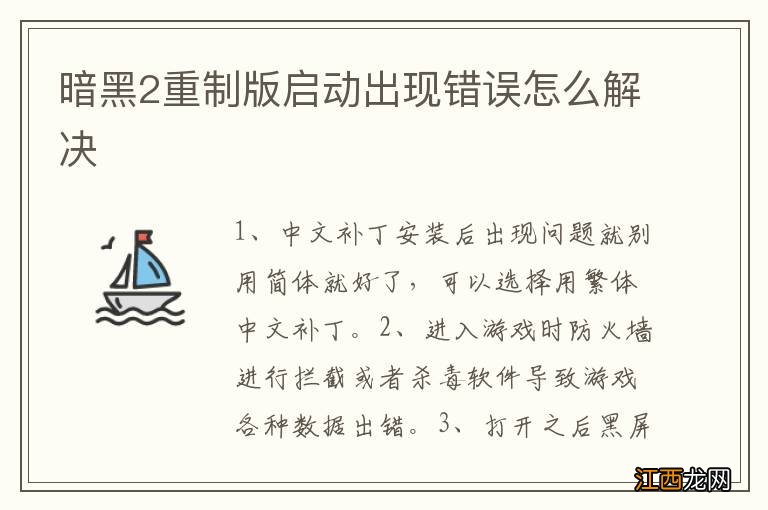 暗黑2重制版启动出现错误怎么解决