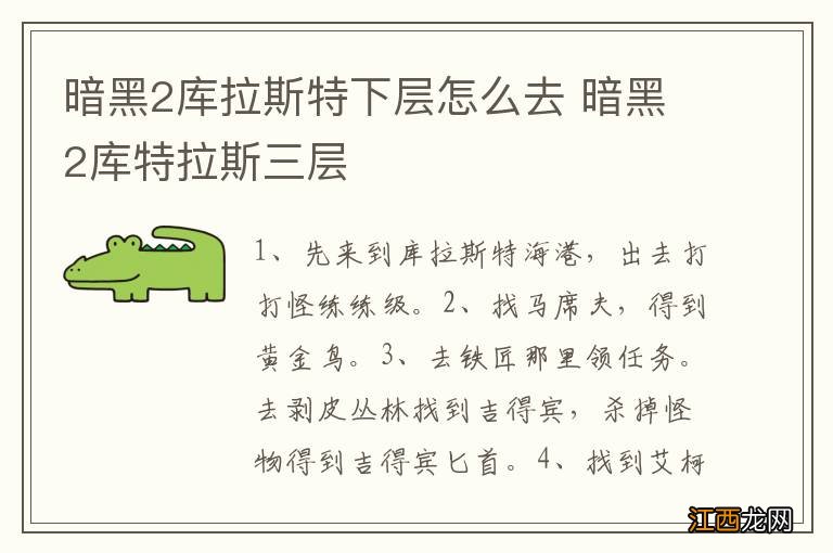 暗黑2库拉斯特下层怎么去 暗黑2库特拉斯三层