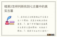 暗黑2怎样判断找到七古墓中的真实古墓