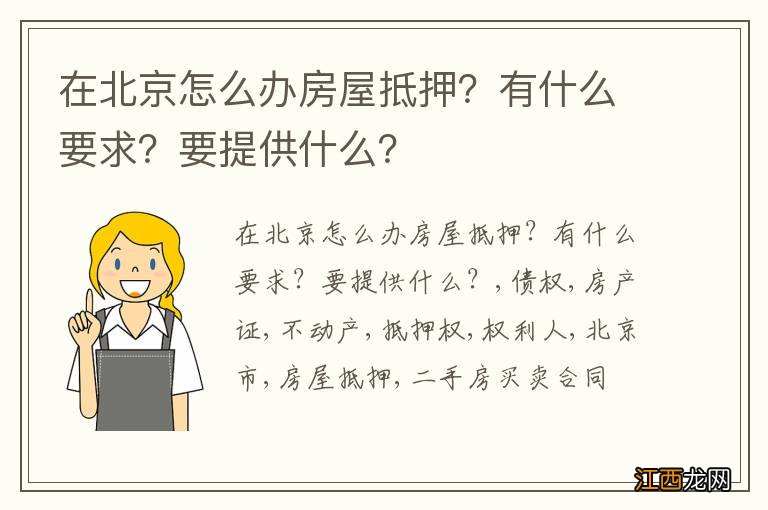 在北京怎么办房屋抵押？有什么要求？要提供什么？