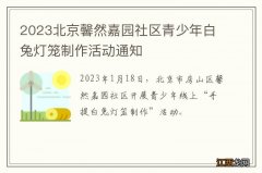 2023北京馨然嘉园社区青少年白兔灯笼制作活动通知