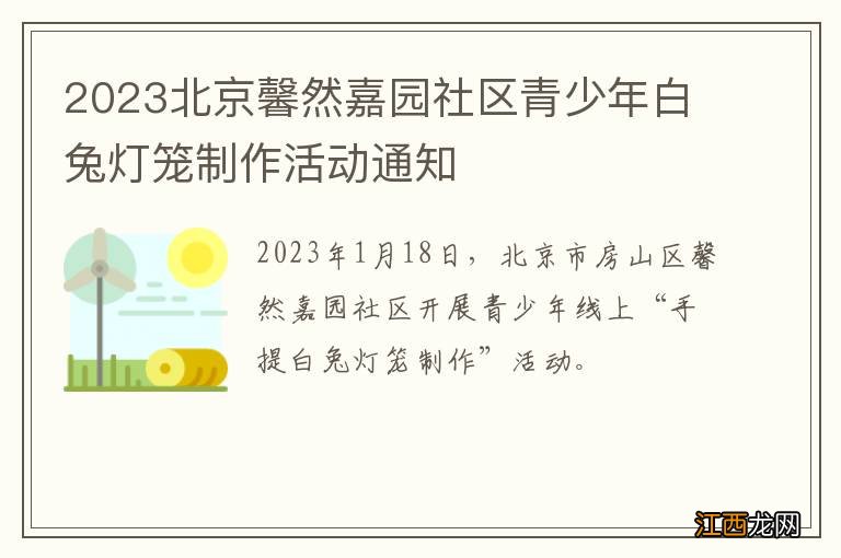 2023北京馨然嘉园社区青少年白兔灯笼制作活动通知