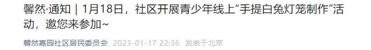 2023北京馨然嘉园社区青少年白兔灯笼制作活动通知