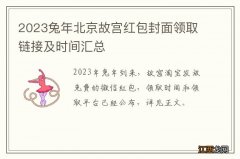 2023兔年北京故宫红包封面领取链接及时间汇总