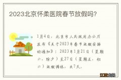 2023北京怀柔医院春节放假吗？