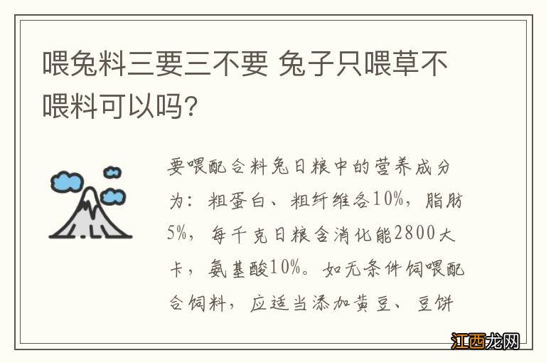 喂兔料三要三不要 兔子只喂草不喂料可以吗?