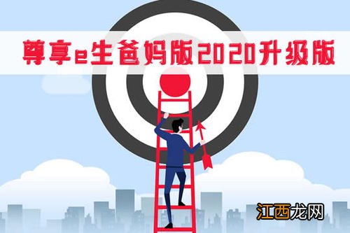 尊享e生爸妈版2020哪里买？