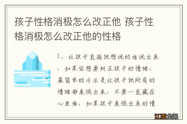 孩子性格消极怎么改正他 孩子性格消极怎么改正他的性格