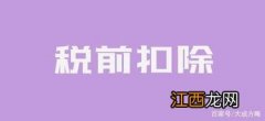 社保滞纳金怎么算2022-社保滞纳金可以在所得税前扣除吗