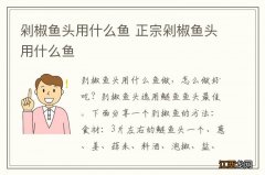 剁椒鱼头用什么鱼 正宗剁椒鱼头用什么鱼