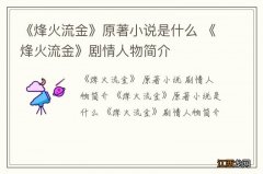 《烽火流金》原著小说是什么 《烽火流金》剧情人物简介