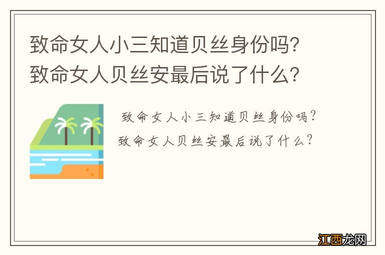 致命女人小三知道贝丝身份吗？致命女人贝丝安最后说了什么？
